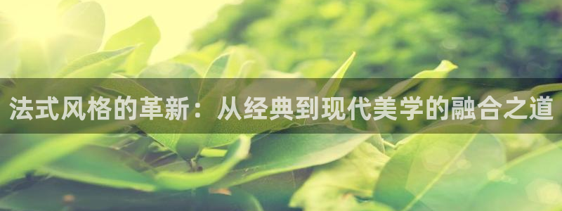 球盟会有没有黑单的球员：法式风格的革新：从经典到现代美学的融