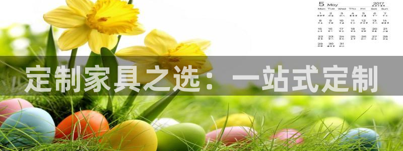 球盟会qmh登录地址：定制家具之选：一站式定制