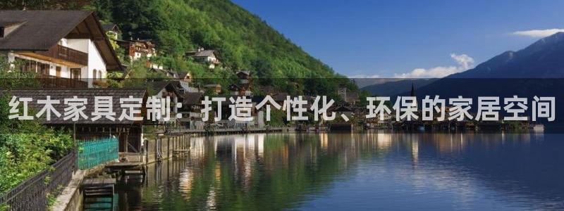 球盟会官方登录平台入口：红木家具定制：打造个性化、环保的家居