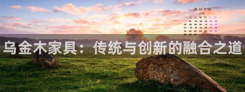 球盟会最新活动：乌金木家具：传统与创新的融合之道